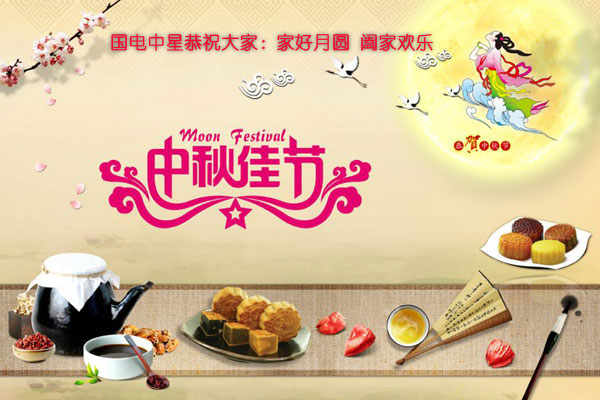 2016中秋节-1.jpg 2016中秋节-1.jpg