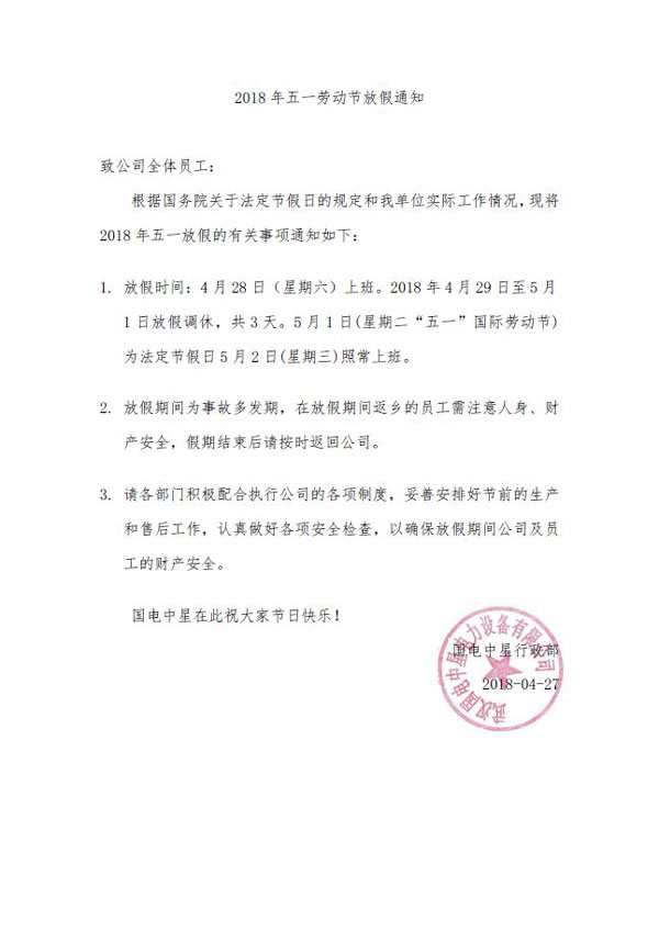 国电中星五一放假通知-1.jpg 国电中星五一放假通知-1.jpg