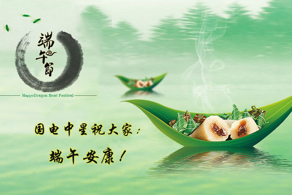 国电中星祝大家端午安康.jpg 国电中星祝大家端午安康.jpg