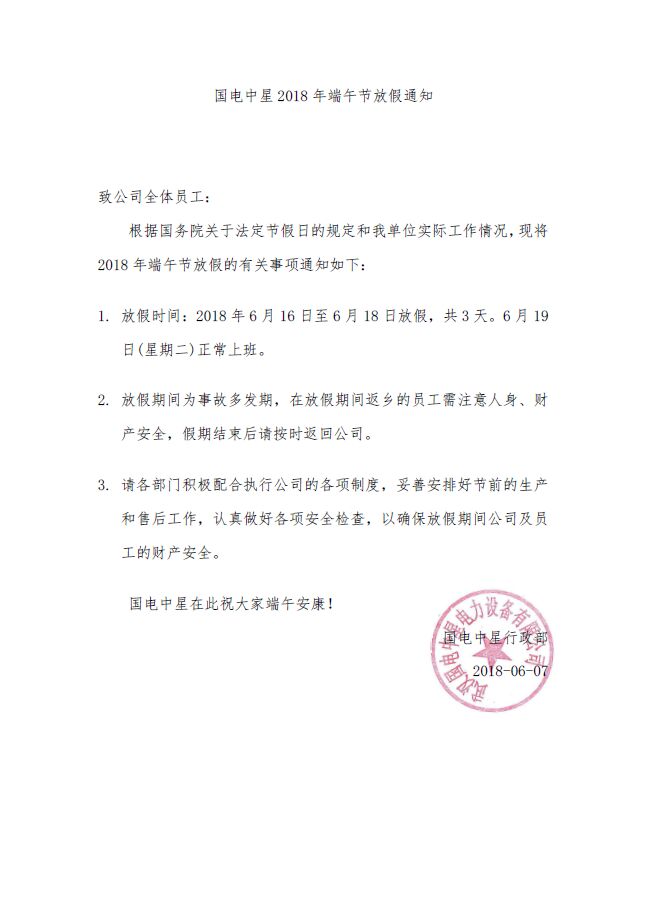 国电中星2018年端午节放假通知文件.jpg 国电中星2018年端午节放假通知文件.jpg