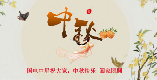 国电中星祝大家中秋节快乐.jpg 国电中星祝大家中秋节快乐.jpg