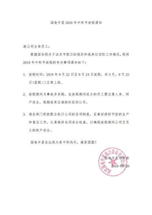 国电中星2018年中秋节放假通知2.jpg 国电中星2018年中秋节放假通知2.jpg