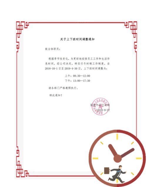 国电中星2018年冬时制上下班时间调整通知-1.jpg 国电中星2018年冬时制上下班时间调整通知-1.jpg