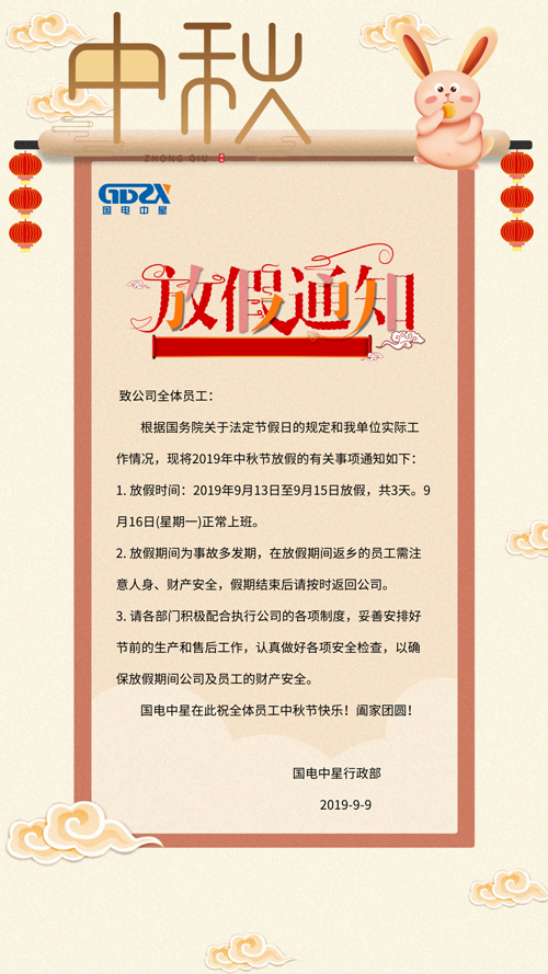 中秋节放假通知图片.jpg