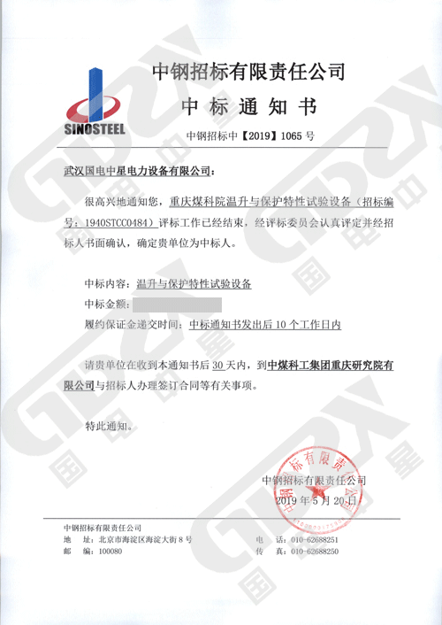国电中星中标重庆煤科院温升与?；ぬ匦允匝樯璞赶钅?3.png