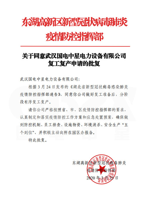 国电中星复工申请批复书 国电中星复工申请批复书