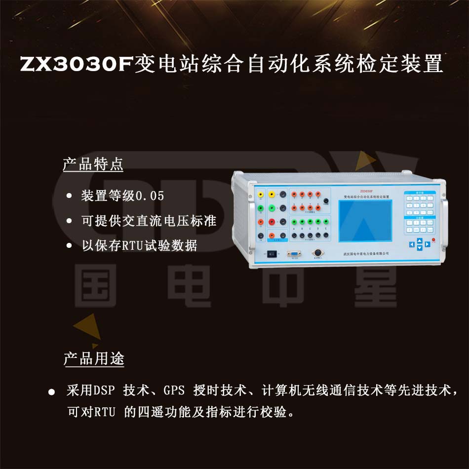 ZX3030F变电站综合自动化系统检定装置介绍图 ZX3030F变电站综合自动化系统检定装置介绍图