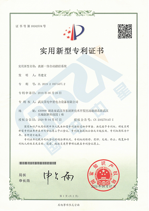 表源一体自动跟踪系统专利证书 表源一体自动跟踪系统专利证书