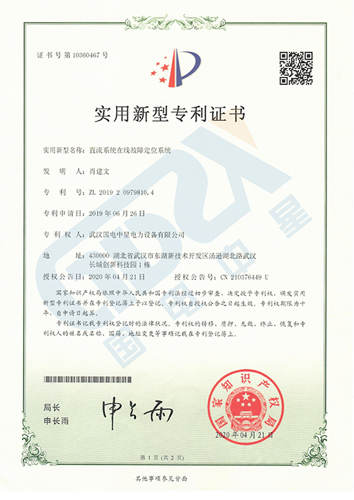 直流系统在线故障定位系统专利证书 直流系统在线故障定位系统专利证书