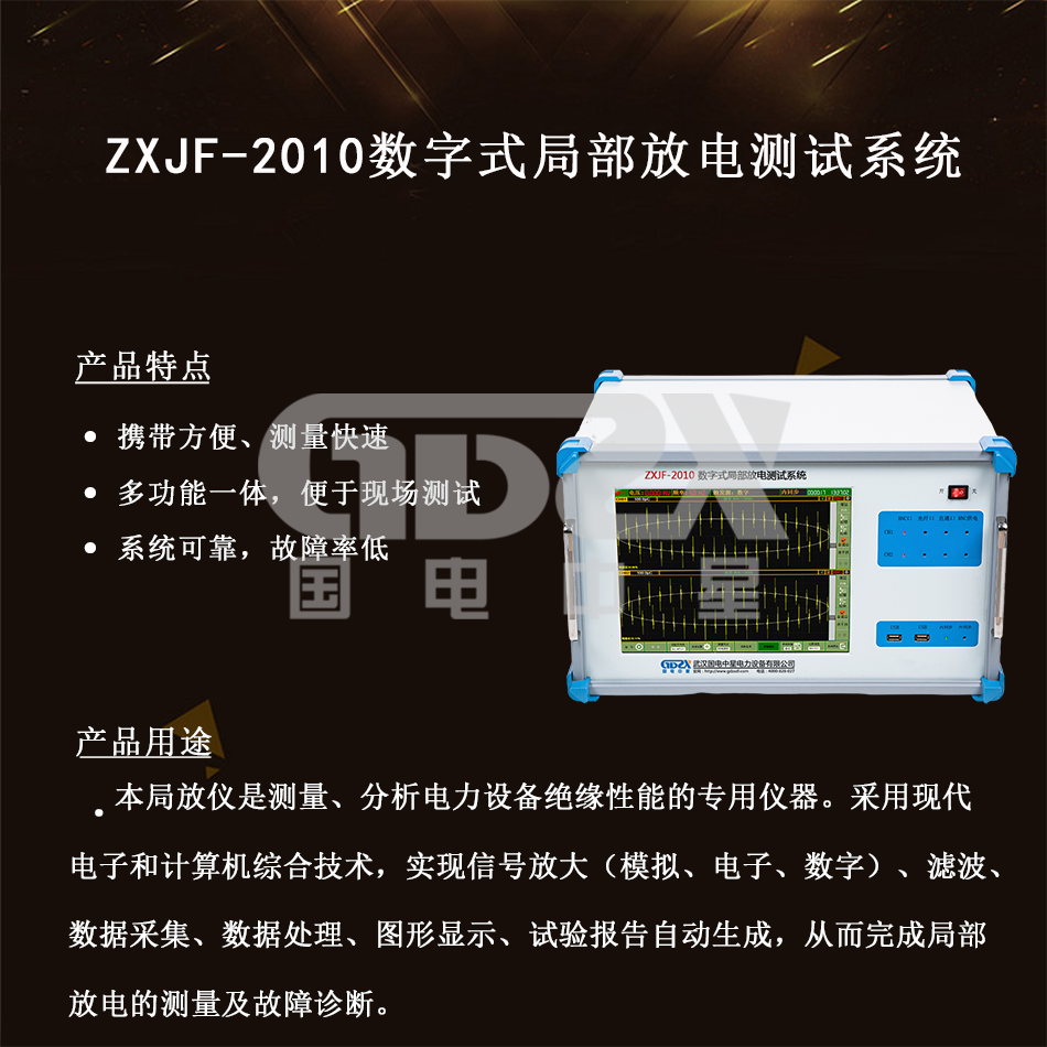 ZXJF-2010数字式局部放电测试系统 介绍.png