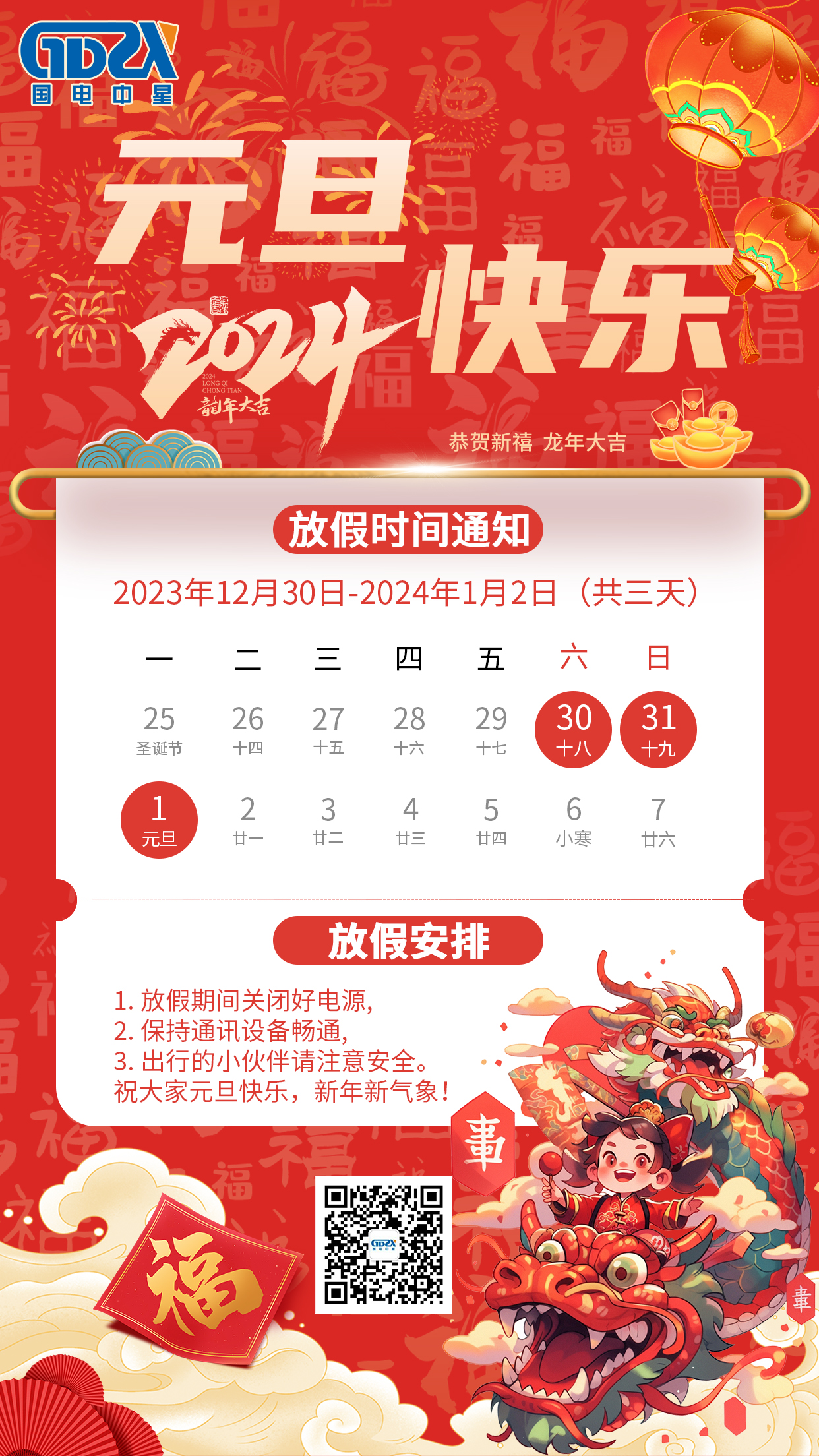 国电中星2024年元旦放假通知