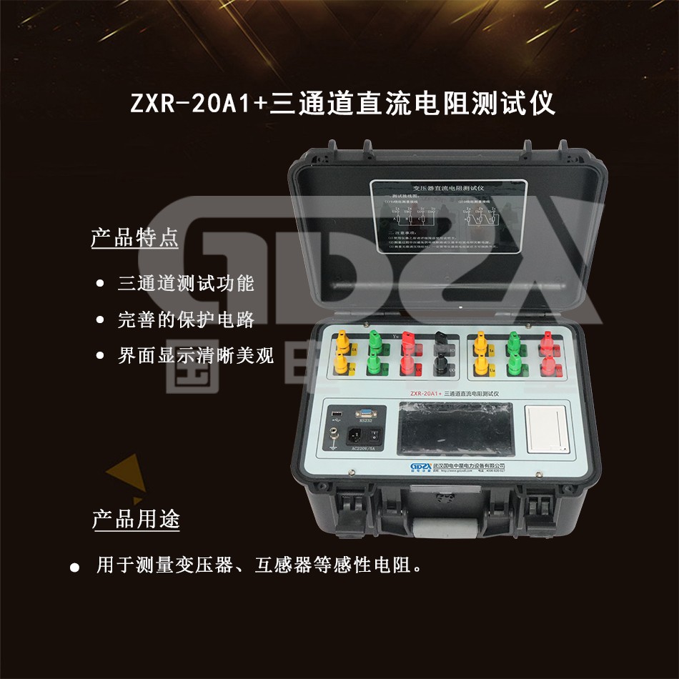 ZXR-20A1+三通道直流电阻测试仪介绍图